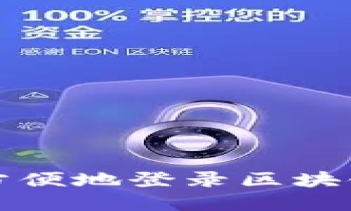 如何安全方便地登录区块链数字钱包