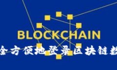 如何安全方便地登录区块