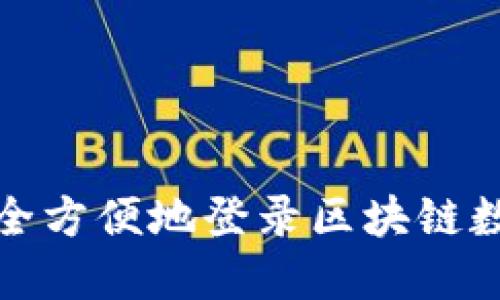 如何安全方便地登录区块链数字钱包