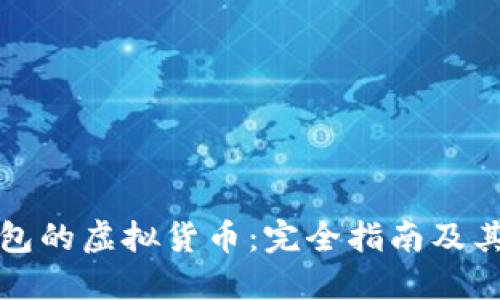 区块链钱包的虚拟货币:完全指南及其未来趋势