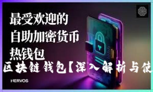 什么是区块链钱包?深入解析与使用指南
