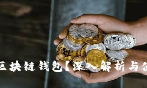 什么是区块链钱包？深入解析与使用指南