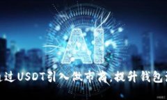 如何通过USDT引入做市商，