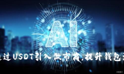如何通过USDT引入做市商,提升钱包流动性