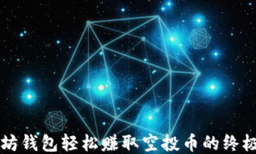 
以太坊钱包轻松赚取空投币的终极指南