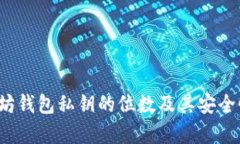  以太坊钱包私钥的位数及