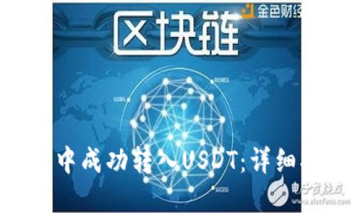 如何在SEA钱包中成功转入USDT：详细指导与操作流程
