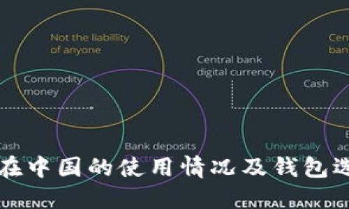 比特币在中国的使用情况及钱包选择指南