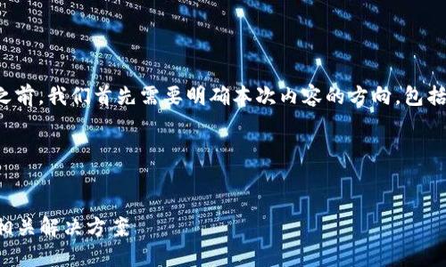 在解决“tokenim兑换不了”的问题之前，我们首先需要明确本次内容的方向，包括一个的、相关关键词，以及内容大纲。



```xml
如何解决Tokenim兑换不了问题及相关解决方案