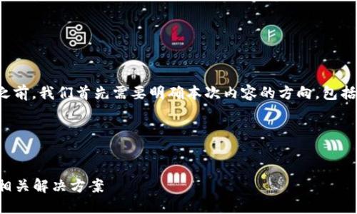 在解决“tokenim兑换不了”的问题之前，我们首先需要明确本次内容的方向，包括一个的、相关关键词，以及内容大纲。



```xml
如何解决Tokenim兑换不了问题及相关解决方案
