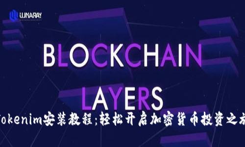 Tokenim安装教程：轻松开启加密货币投资之旅