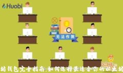 以太坊钱包完全指南：如