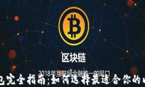 
以太坊钱包完全指南：如何选择最适合你的以太坊钱包