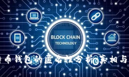 比特币钱包的匿名性分析：真相与误区
