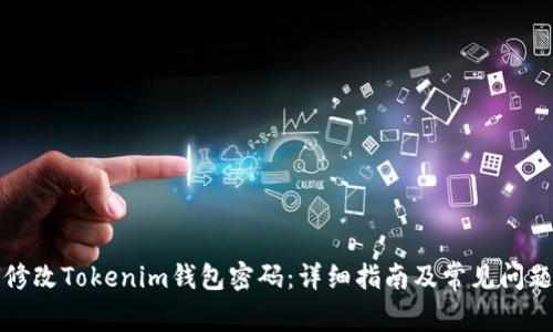 如何修改Tokenim钱包密码：详细指南及常见问题解答