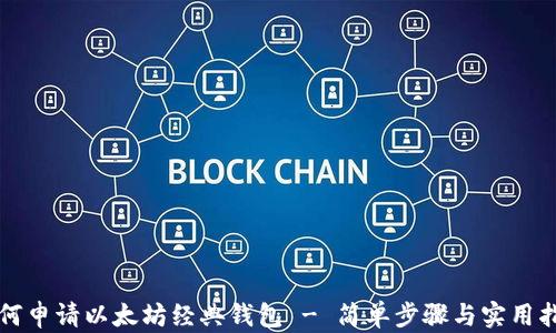 如何申请以太坊经典钱包 - 简单步骤与实用指南