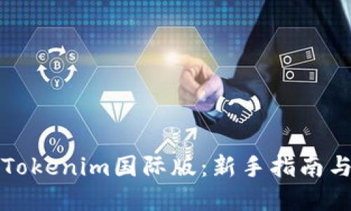 如何下载Tokenim国际版：新手指南与实用技巧