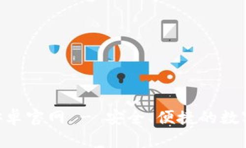 Tokenim钱包安卓官网 - 安全、便捷的数字资产管理工具