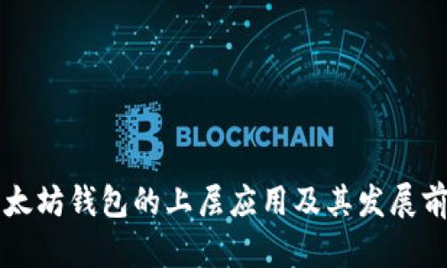以太坊钱包的上层应用及其发展前景