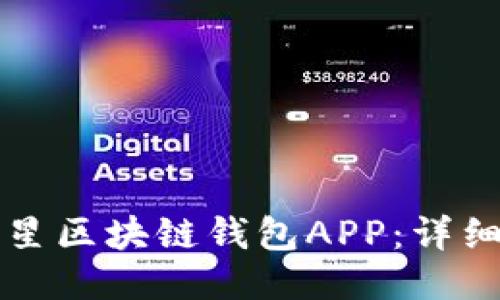 如何下载三星区块链钱包APP：详细步骤与指南
