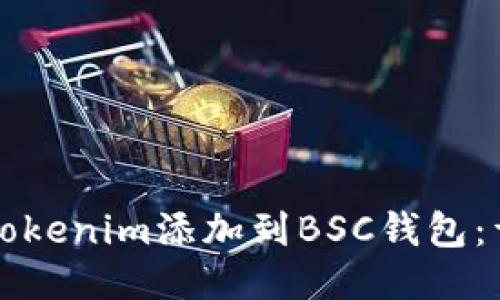 如何将Tokenim添加到BSC钱包:详细指南