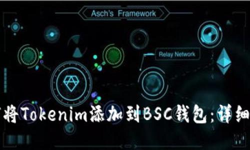 如何将Tokenim添加到BSC钱包：详细指南