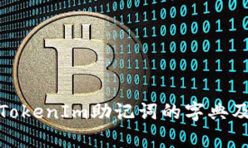 全面解析TokenIm助记词的字典及其安全性