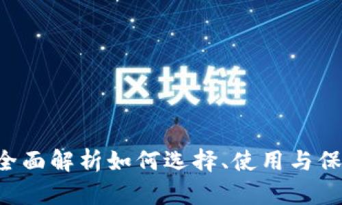 区块链钱包CS：全面解析如何选择、使用与保护你的数字资产