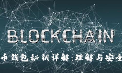 比特币钱包秘钥详解：理解与安全实践