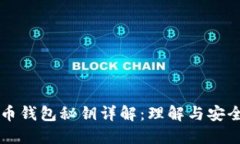 比特币钱包秘钥详解：理