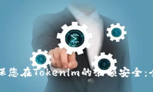 如何确保您在Tokenim的余额安全：全面指南