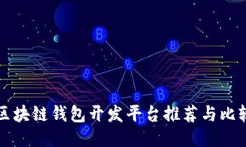 区块链钱包开发平台推荐与比较