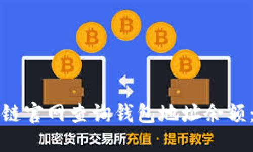 如何通过区块链官网查询钱包地址余额：最全面的指南