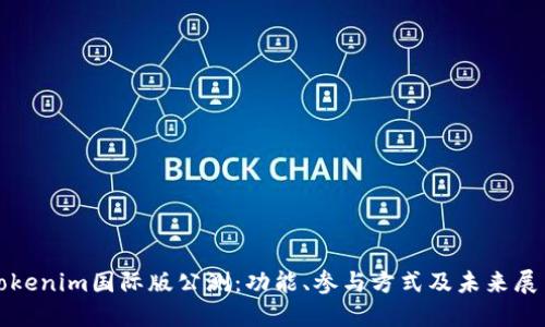 Tokenim国际版公测:功能、参与方式及未来展望