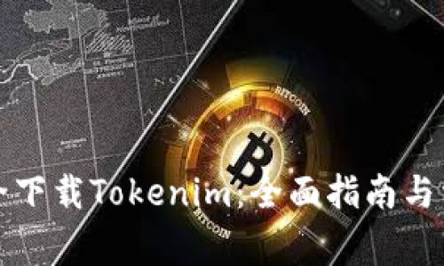 如何安全下载Tokenim：全面指南与常见问题
