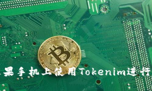 如何在苹果手机上使用Tokenim进行打币操作