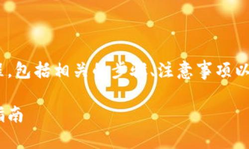 在这篇文章中，我们将探讨Tokenim的上币流程，包括相关的步骤、注意事项以及投资者如何参与。以下是文章的框架和内容。

如何在Tokenim平台上币：完整流程与投资者指南