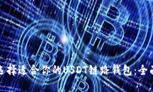 如何选择适合你的USDT链路钱包：全面指南