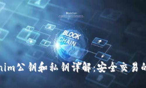 Tokenim公钥和私钥详解：安全交易的基础