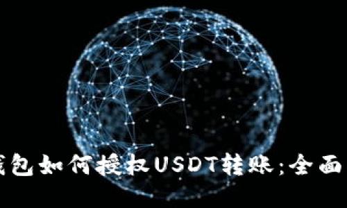 冷钱包如何授权USDT转账:全面指南