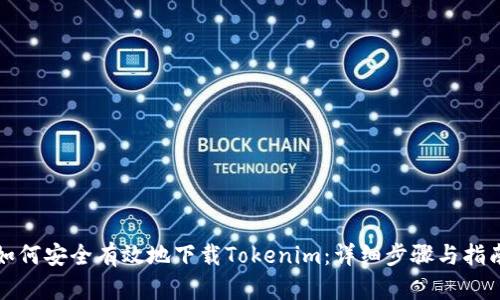 如何安全有效地下载Tokenim：详细步骤与指南