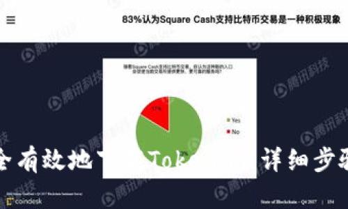 如何安全有效地下载Tokenim：详细步骤与指南