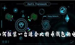  如何组装一台适合比特币