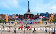 以太坊钱包转账收益分析