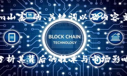 下面是关于“Tokenim山寨”的、关键词以及内容主体大纲和相关问题。



Tokenim山寨：深入分析其背后的技术与市场影响