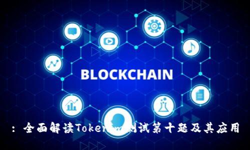 : 全面解读Tokenim测试第十题及其应用