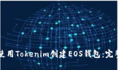 如何使用Tokenim创建EOS钱包