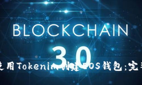 如何使用Tokenim创建EOS钱包：完整指南