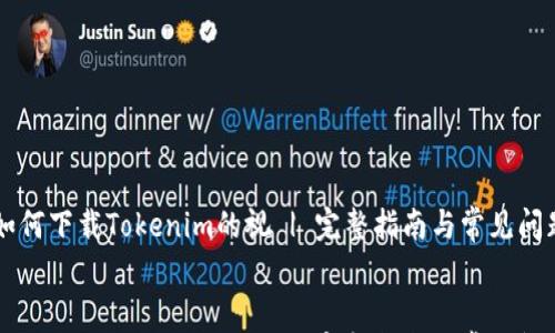 

    如何下载Tokenim的视 | 完整指南与常见问题解答


    如何下载Tokenim的视 | 完整指南与常见问题解答