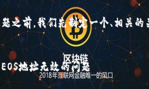 在帮助您解决这个问题之前，我们先制定一个、相关的关键词以及内容大纲。


如何解决TokenIm上EOS地址无效的问题